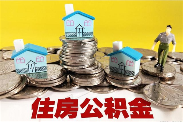 燕郊公积金辞职能全部取出来吗（住房公积金辞职了可以全额提取吗）