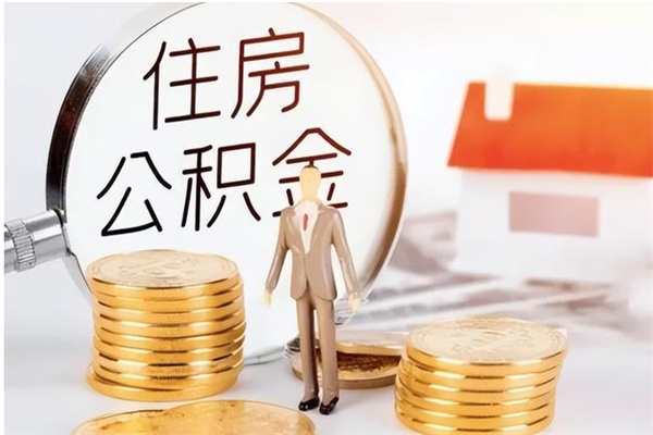 燕郊在职人员住房公积金怎么取（在职的怎么取公积金）