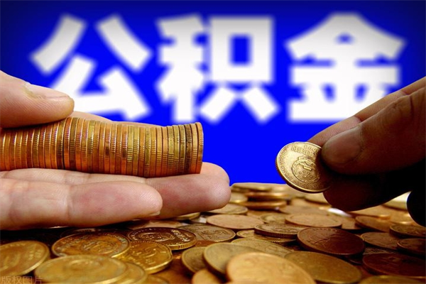 燕郊封存公积金代提材料（封存公积金提取流程2021）